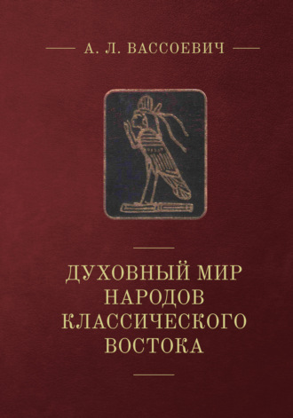 Обложка книги «Духовный мир народов классического Востока»