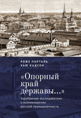 Обложка книги ««Опорный край державы…». Зарубежные исследователи о возникновении русской промышленности»