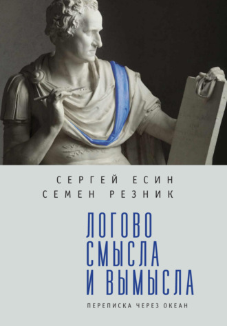 Обложка книги «Логово смысла и вымысла. Переписка через океан»