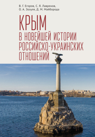 Сергей Яковлевич Лавренов. Крым в новейшей истории российско-украинских отношений