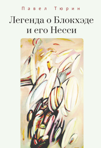 Обложка книги «Легенда о Блокхэде и его Несси»