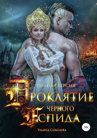 Обложка книги «Проклятие Черного Аспида (полная версия из двух частей)»