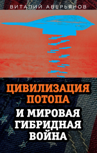 Обложка книги «Цивилизация Потопа и мировая гибридная война»