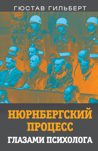 Обложка книги «Нюрнбергский процесс глазами психолога»
