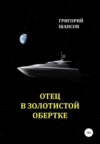 Обложка книги «Отец в золотистой обёртке»