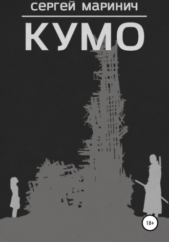Обложка книги «Кумо»