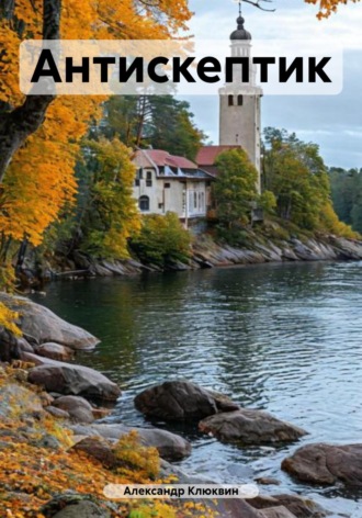 Обложка книги «Антискептик»