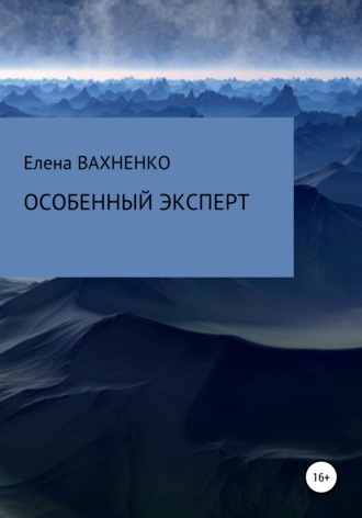 Елена Владимировна ВАХНЕНКО. Особенный эксперт