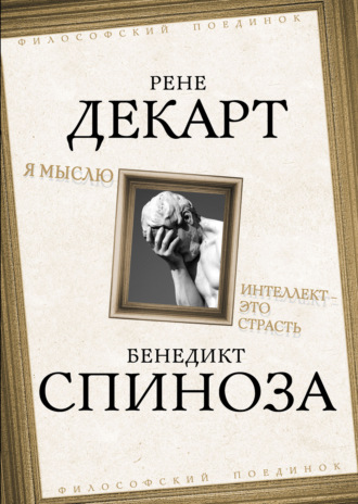 Обложка книги «Я мыслю. Интеллект это страсть»
