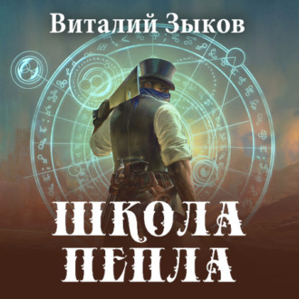 Обложка книги «Школа пепла»