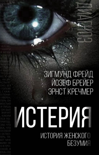 Обложка книги «Истерия. История женского безумия»