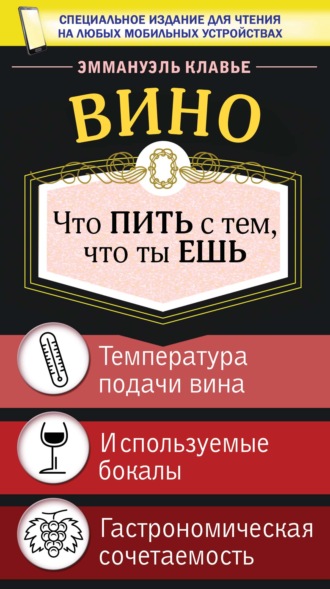 Обложка книги «Вино. Что пить с тем, что ты ешь»
