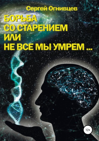 Обложка книги «Борьба со старением, или Не все мы умрем…»