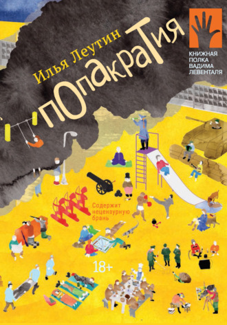 Обложка книги «Попакратия»
