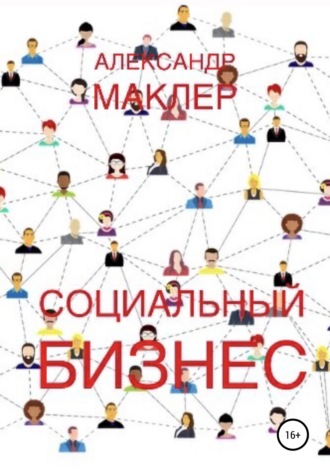 Обложка книги «Социальный бизнес»
