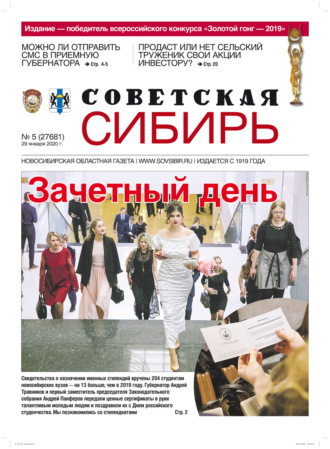 Обложка книги «Газета «Советская Сибирь» №5 (27681) от 29.01.2020»