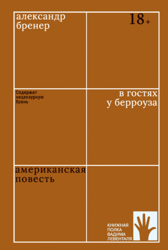 Александр Бренер. В гостях у Берроуза. Американская повесть