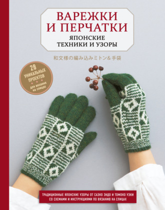 Саэко Эндо. Варежки и перчатки. Японские техники и узоры. 28 уникальных проектов для вязания на спицах