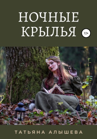 Обложка книги «Ночные крылья»
