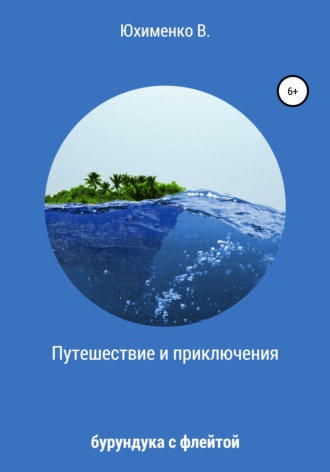 Обложка книги «Путешествие и приключения бурундука с флейтой»