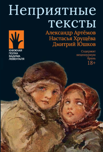 Обложка книги «Неприятные тексты»
