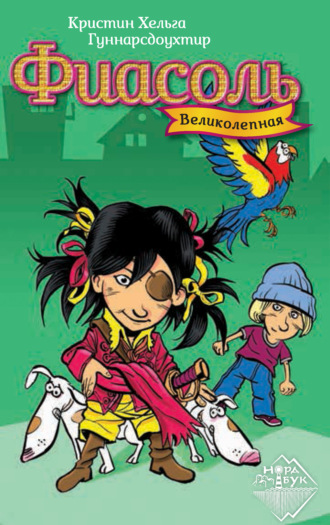 Обложка книги «Великолепная Фиасоль»