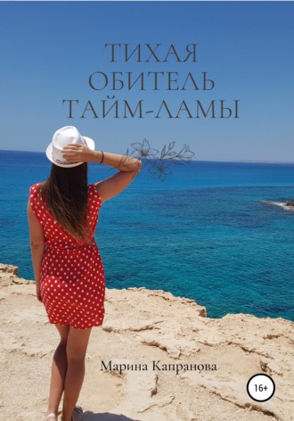 Обложка книги «Тихая обитель Тайм-Ламы»