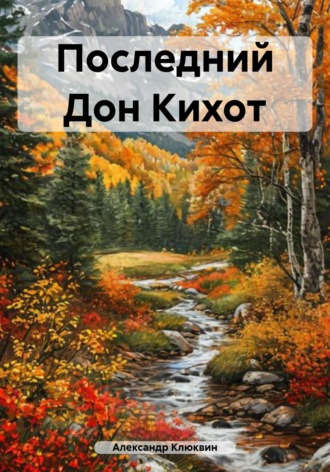 Обложка книги «Последний Дон Кихот»