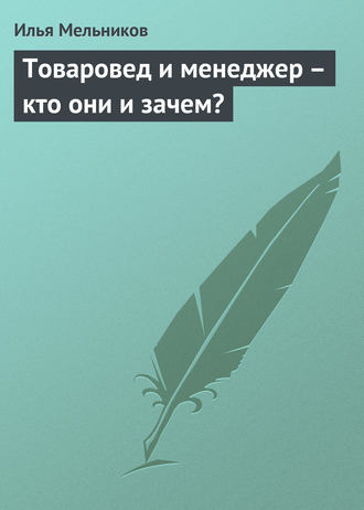 И. В. Мельников. Товаровед и менеджер – кто они и зачем?