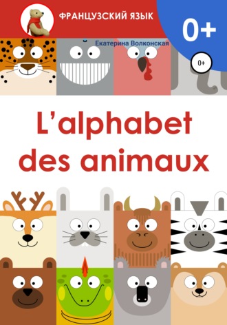 Екатерина Сергеевна Волконская. L'alphabet des animaux