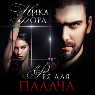 Обложка книги «Фея для Палача»