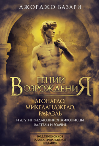 Обложка книги «Гении Возрождения. Леонардо, Микеланджело, Рафаэль и другие выдающиеся живописцы, ваятели и зодчие»