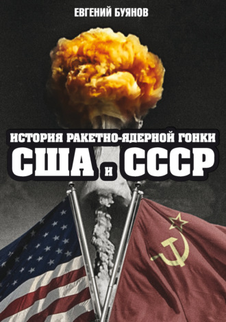 Обложка книги «История ракетно-ядерной гонки США и СССР»