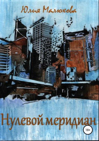 Обложка книги «Нулевой меридиан»