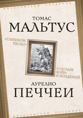 Обложка книги ««Слишком тесно». О пользе войн и эпидемий»