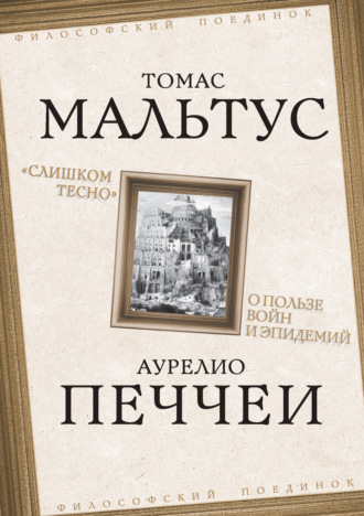 Томас Роберт Мальтус. «Слишком тесно». О пользе войн и эпидемий