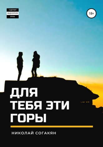 Обложка книги «Для тебя эти горы»