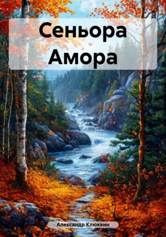 Обложка книги «Сеньора Амора»
