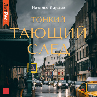 Обложка книги «Тонкий тающий след»
