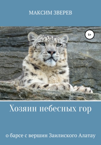Обложка книги «Хозяин небесных гор»