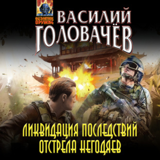 Обложка книги «Ликвидация последствий отстрела негодяев»