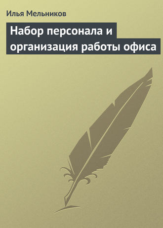 И. В. Мельников. Набор персонала и организация работы офиса