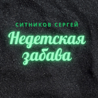 Обложка книги «Недетская забава»