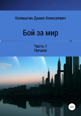 Обложка книги «Бой за мир. Часть 1. Начало»