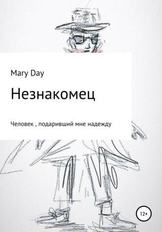 Mary Day. Незнакомец