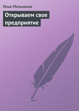 Обложка книги «Открываем свое предприятие»