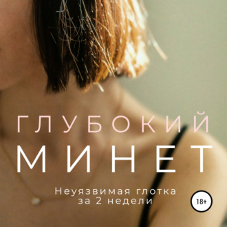 Обложка книги «Глубокий минет. Неуязвимая глотка за 2 недели»