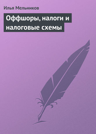 Обложка книги «Оффшоры, налоги и налоговые схемы»