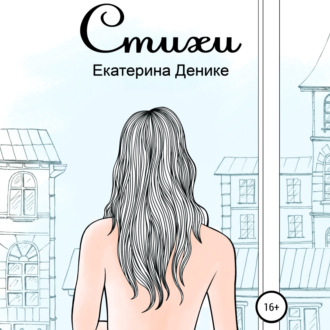 Обложка книги «Стихи. Сборник»