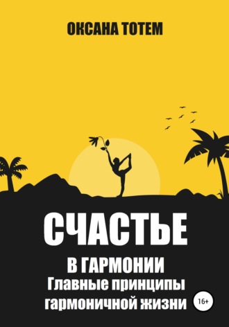 Обложка книги «Счастье в гармонии. Главные принципы гармоничной жизни»